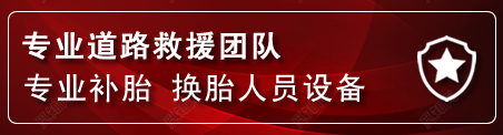 东昌府区流动补胎电话