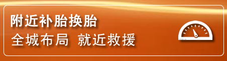 东昌府区补胎换胎电话